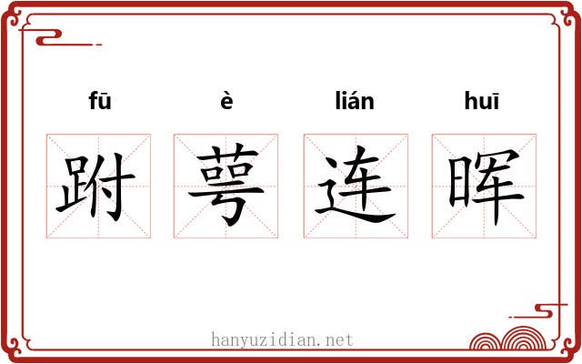 跗萼连晖