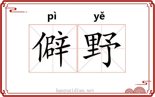 僻野 僻野