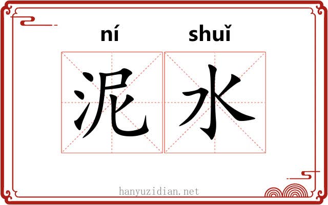 泥水 泥水