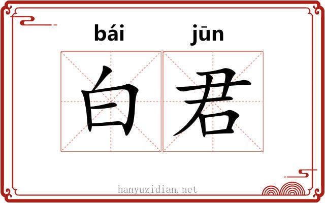 白君 白君
