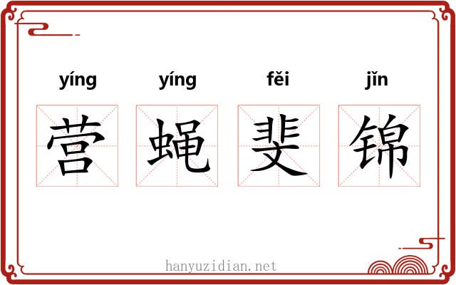 营蝇斐锦 营蝇斐锦