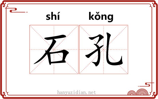 石孔 石孔