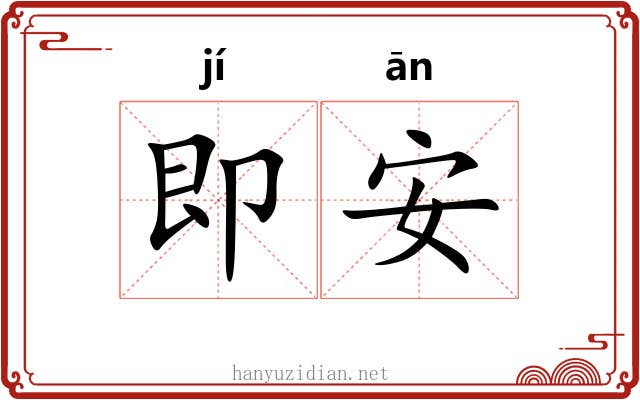 即安 即安