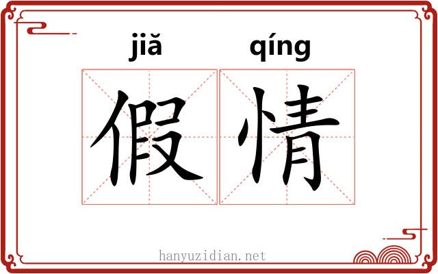 假情 假情