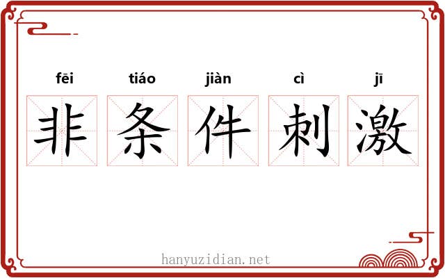 非条件刺激 非条件刺激