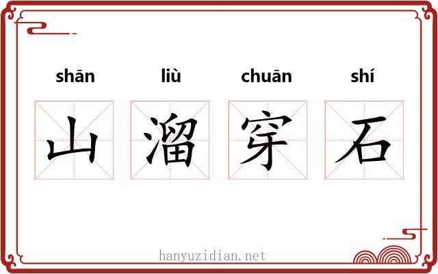 山溜穿石 山溜穿石