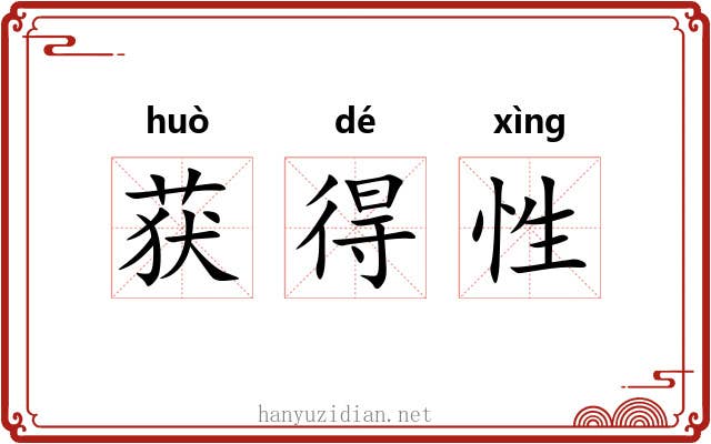 获得性 获得性