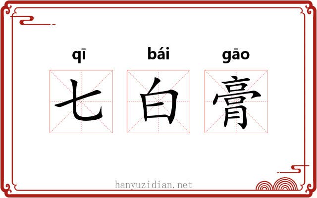 七白膏