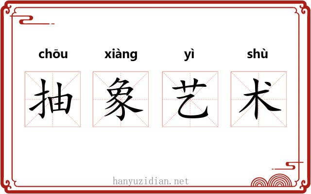抽象艺术 抽象艺术