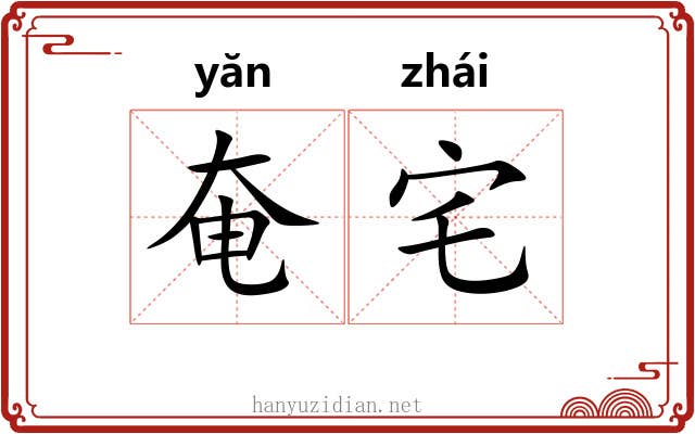 奄宅