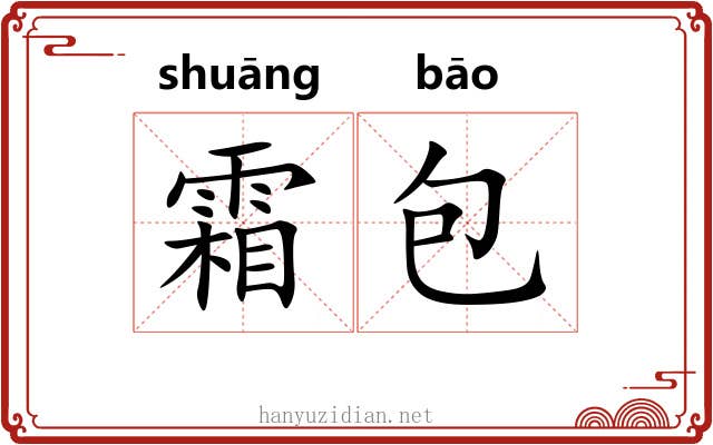 霜包