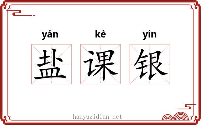 盐课银 盐课银