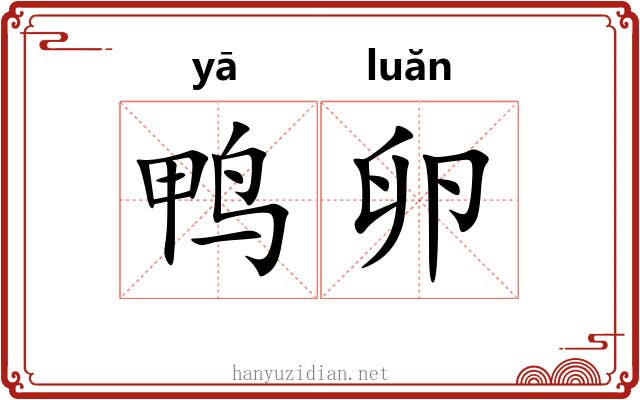 鸭卵