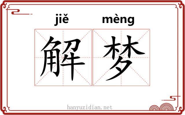 解梦 解梦