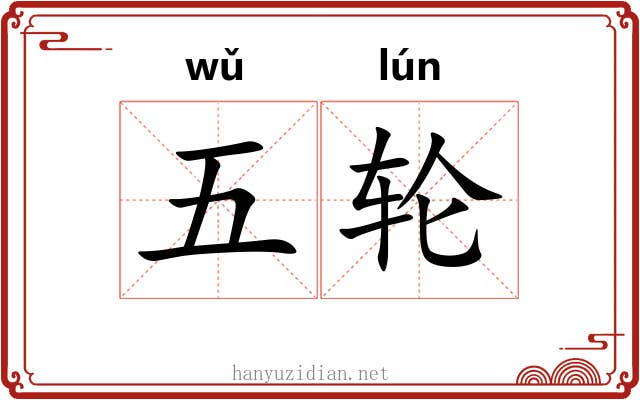 五轮 五轮