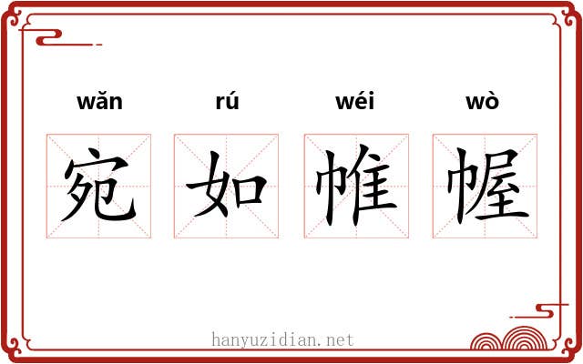 宛如帷幄