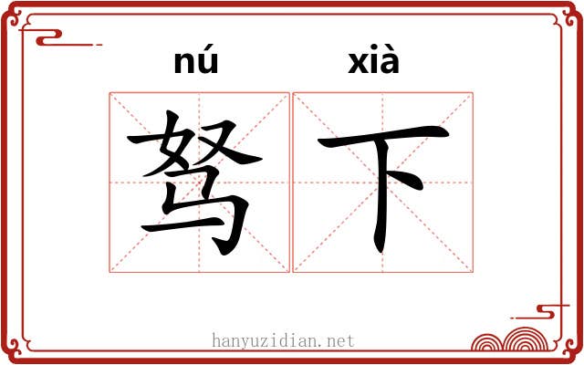 驽下 驽下