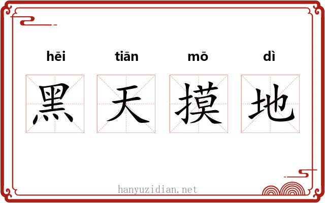 黑天摸地 黑天摸地