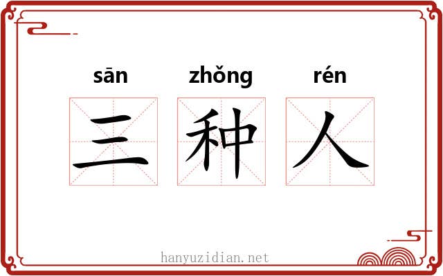 三种人