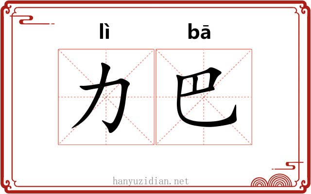 力巴 力巴