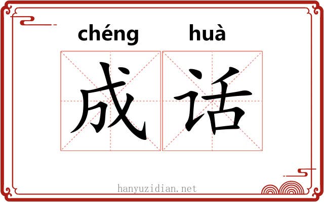 成话 成话
