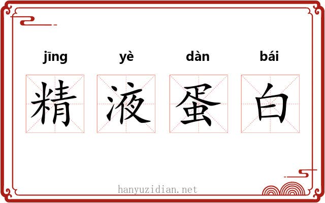 精液蛋白