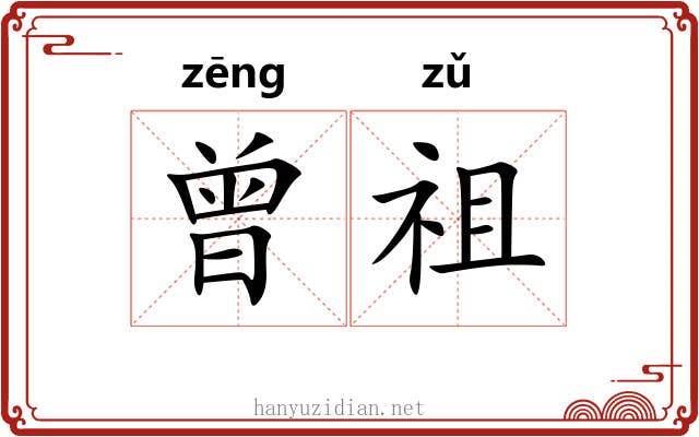 曾祖 曾祖