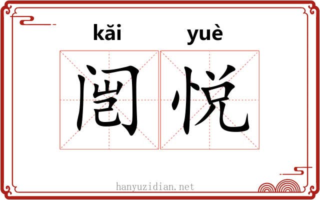 闿悦