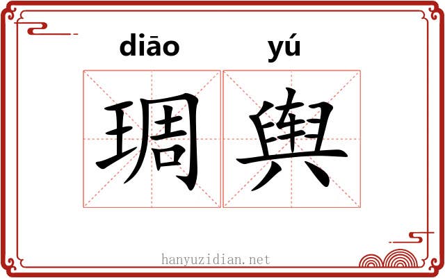 琱舆