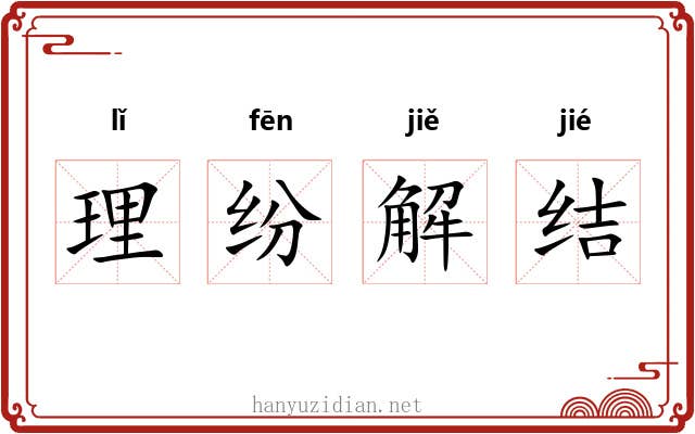 理纷解结 理纷解结