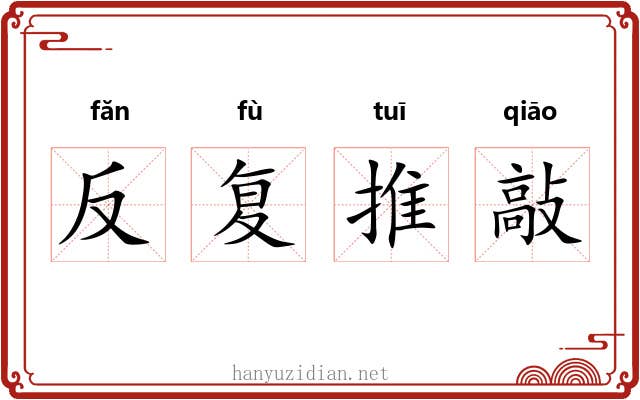 反复推敲