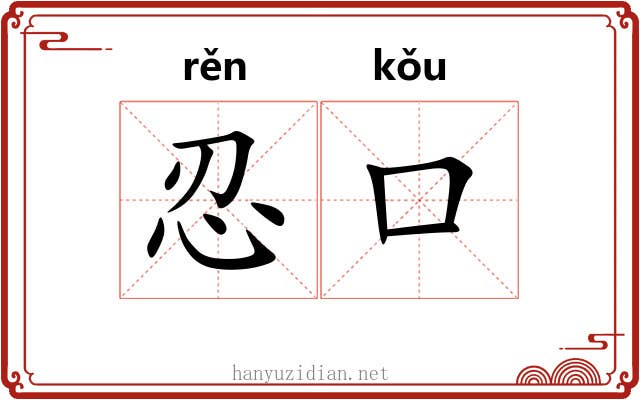 忍口