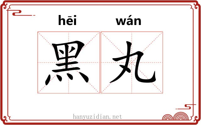 黑丸