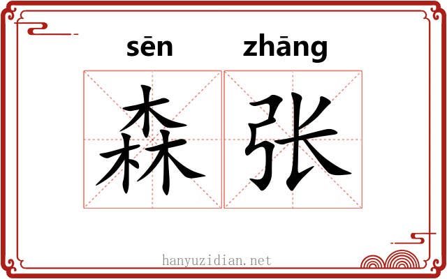 森张