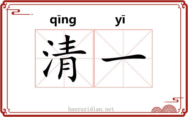 清一