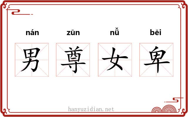 男尊女卑 男尊女卑