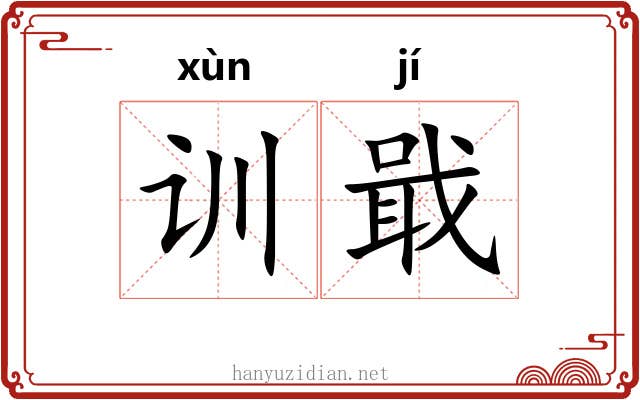 训戢