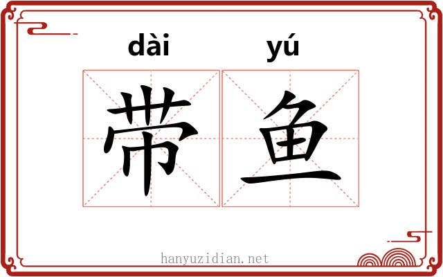 带鱼
