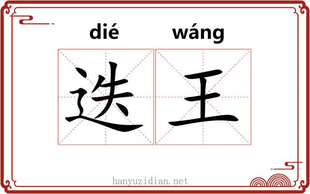 迭王