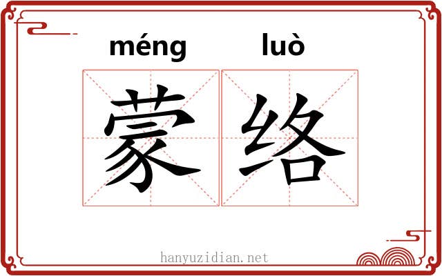 蒙络 蒙络