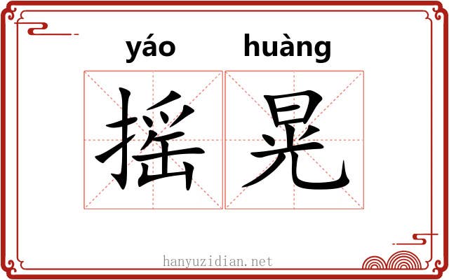 摇晃