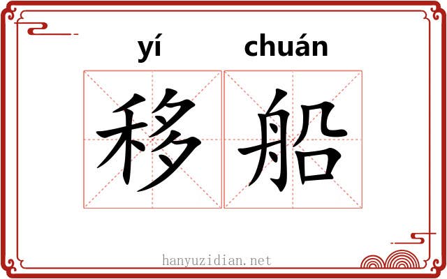 移船
