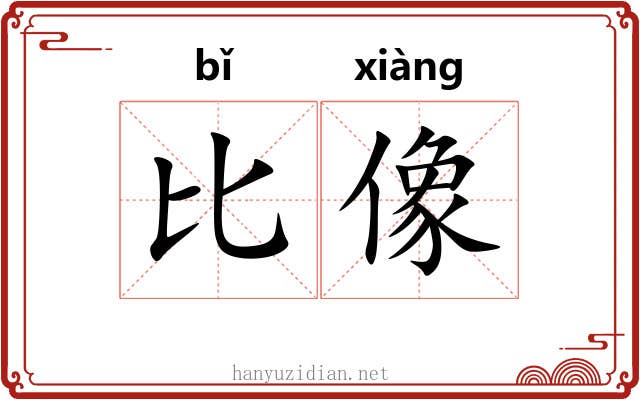 比像 比像