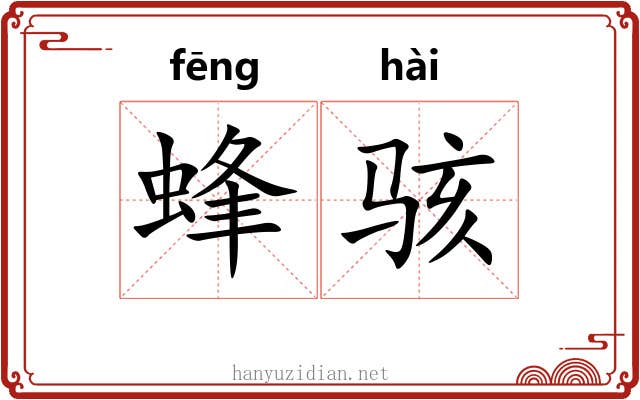 蜂骇 蜂骇