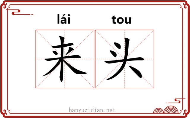 来头 来头