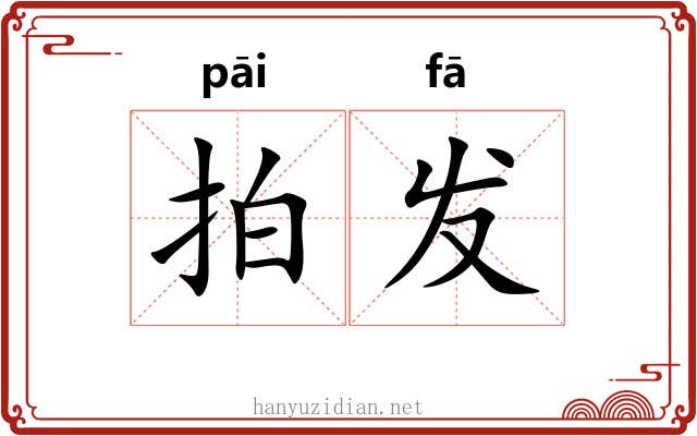 拍发 拍发