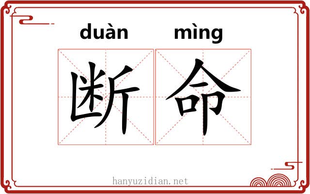 断命