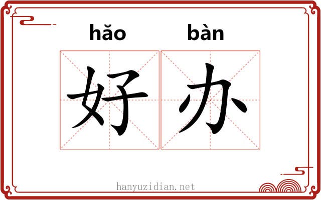 好办 好办