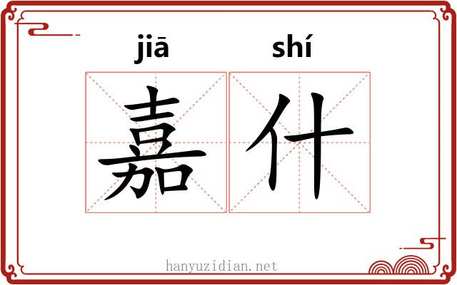 嘉什