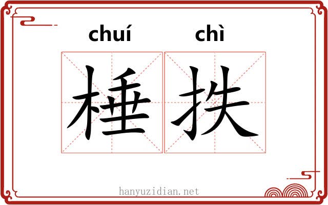 棰抶